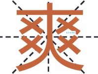 爽是什么意思 爽字在不同场景下的含义变化