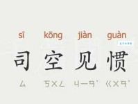 司空见惯的意思_司空见惯的近义词｜反义词_司空见惯造句例句