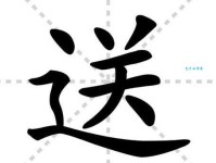 送组词_送字组词