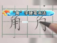 角组词 解答角组词有哪些与角的笔顺怎么写！