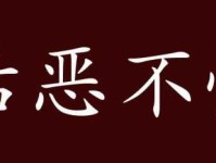 「成语故事」怙恶不悛