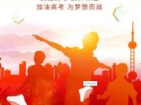 高考必胜！用努力创造奇迹，为梦想全力以赴