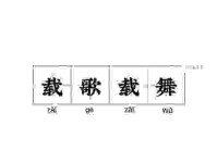 载歌载舞的意思是什么？通俗易懂的解释带你看懂！