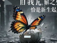 大破大立什么意思 为什么说它是改变命运的关键