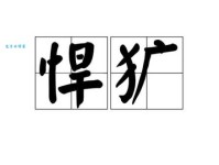 剽悍的含义和近义词有哪些？全面了解剽悍