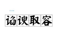 谄谀取容的意思解释、造句、出处典故、成语接龙