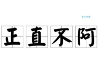 刚正不阿的意思和反义词 正直不阿的人值得深交