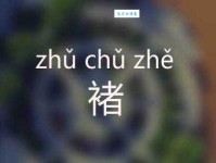 褚怎么读？褚的读音和意思