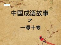 一曝十寒什么意思 成语背后的懒惰真相大揭秘