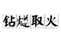 钻燧取火的意思及近义词，快速掌握这个成语的用法！