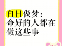 白日梦的意思是什么 为什么我们总爱做白日梦