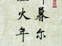 辞暮尔尔烟火年年出自原句 辞暮尔尔烟火年年