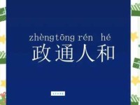 政通人和的意思原来这么好理解一看就懂