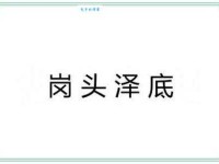 岗头泽底的意思解释、造句、出处典故、成语接龙