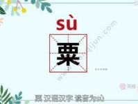 粟怎么读？粟的读音和意思