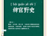 稗官野史的意思