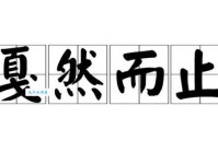 戛然而止是什么意思 成语背后的故事你知道吗