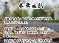 春意盎然的意思和用法 如何形容春天的生机景象