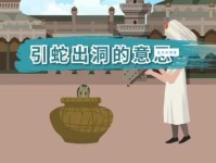 引蛇出洞是什么意思 这个成语背后的故事你知道吗