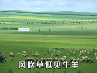 天苍苍，野茫茫。风吹草低见牛羊。