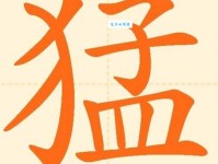 猛组词_猛字组词