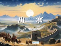 王昌龄出塞赏析：感受诗歌中的边塞意境
