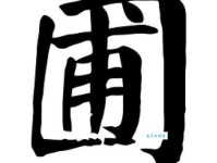 圃组词_圃字组词