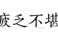 匮乏怎么读？匮乏的读音和意思