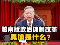Vietnam的含义是什么？揭秘越南的政治和社会制度