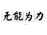 无能为力的意思有哪些 这些例子告诉你