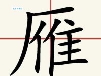 雁组词_雁字组词