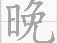 晚组词 解答晚组词有哪些与晚的笔顺怎么写！