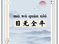 目无全牛的意思解释、造句、出处典故、成语接龙