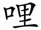 哩的多音字组词信息