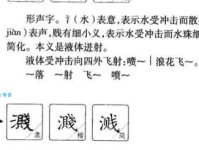 溅组词_溅字组词