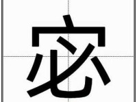 宓怎么读？宓的读音和意思