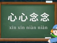 “心心念念”是什么意思？教你如何正确使用这个成语