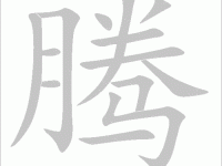 藤组词_藤字组词