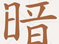 如何正确读写“暗”字？暗字的拼音是什么？用“暗”字可以组哪些词？