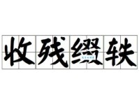 你知道“收残缀轶”是什么意思吗？详细解读