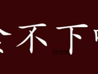 食不下咽的意思及用法解析