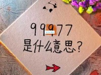 你知道99977的两种意思吗第二种太有趣了