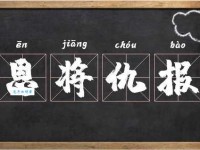 恩将仇报的意思