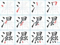 湿组词_湿字组词