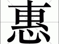 惠组词_惠字组词