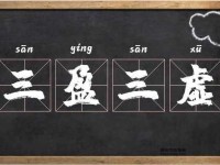 三盈三虚意思解释及典故(三盈三虚到底是怎么回事)