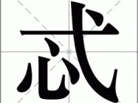 忒字怎么读？忒字怎么念？快速掌握忒字拼音和组词