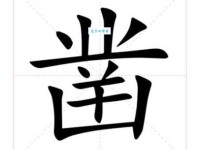 凿组词_凿字组词