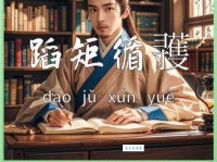 循规蹈矩的意思