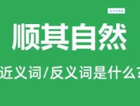 顺其自然VS积极进取：反义词深度解析及应用